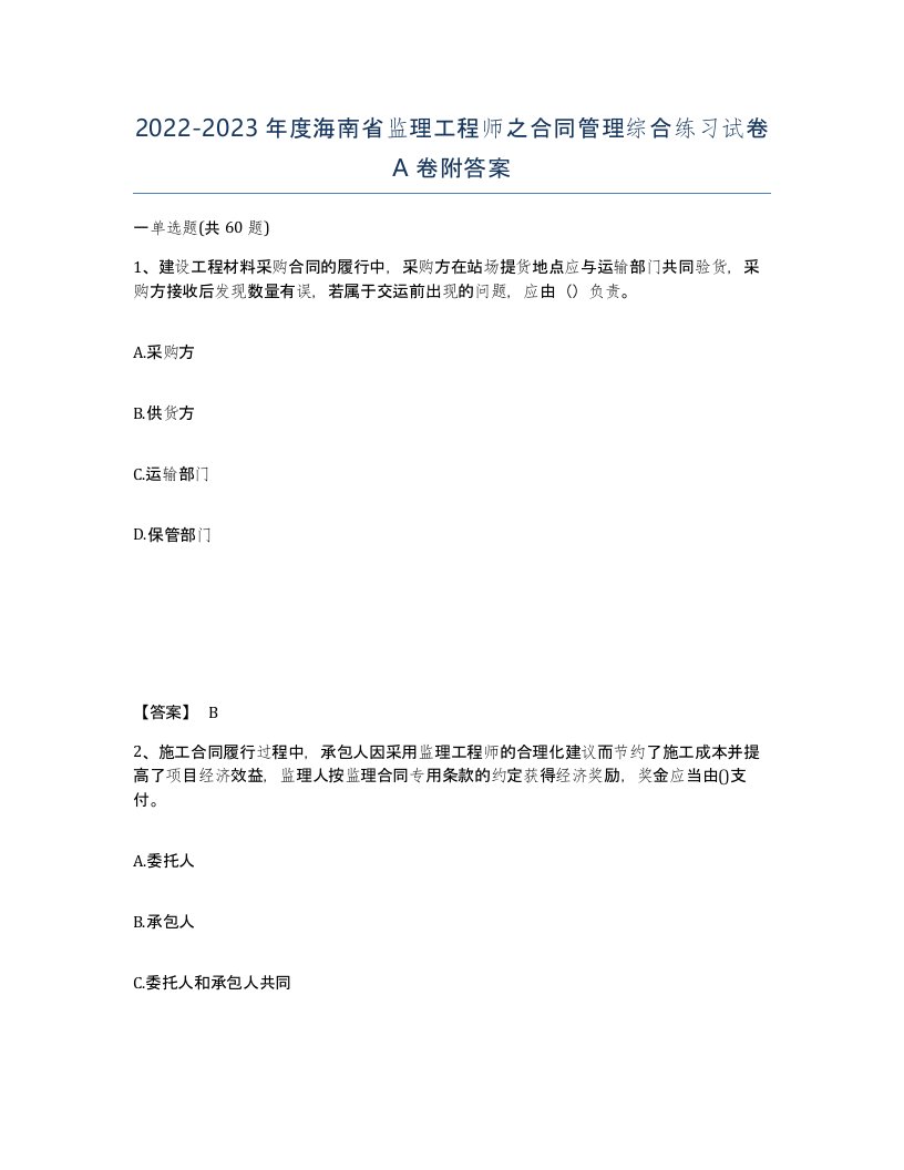 2022-2023年度海南省监理工程师之合同管理综合练习试卷A卷附答案