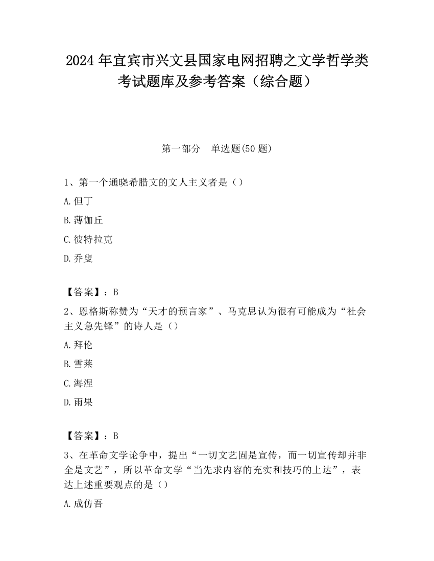 2024年宜宾市兴文县国家电网招聘之文学哲学类考试题库及参考答案（综合题）