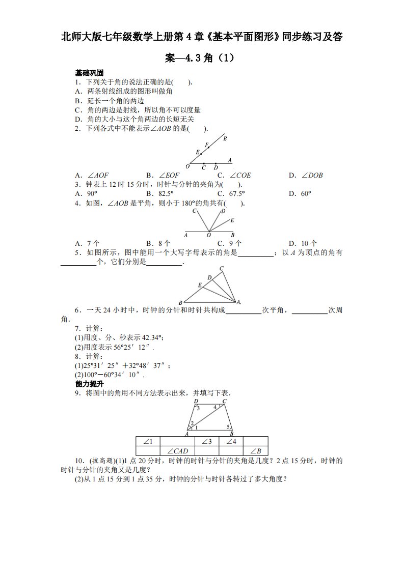 北师大版七年级数学上册第4章《基本平面图形》同步练习及答案—4.3角1