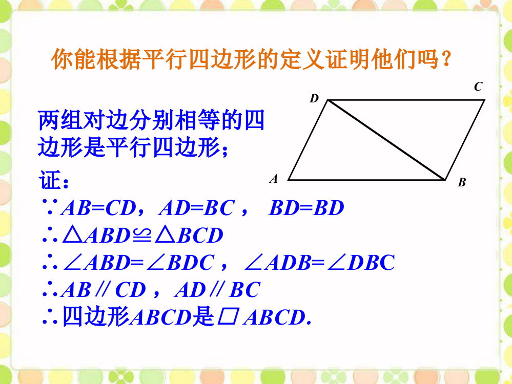 由定义判定平行四边形_平行四边形的性质