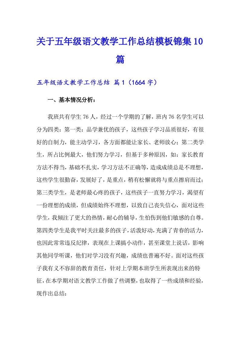 关于五年级语文教学工作总结模板锦集10篇