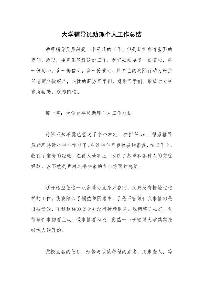 大学辅导员助理个人工作总结