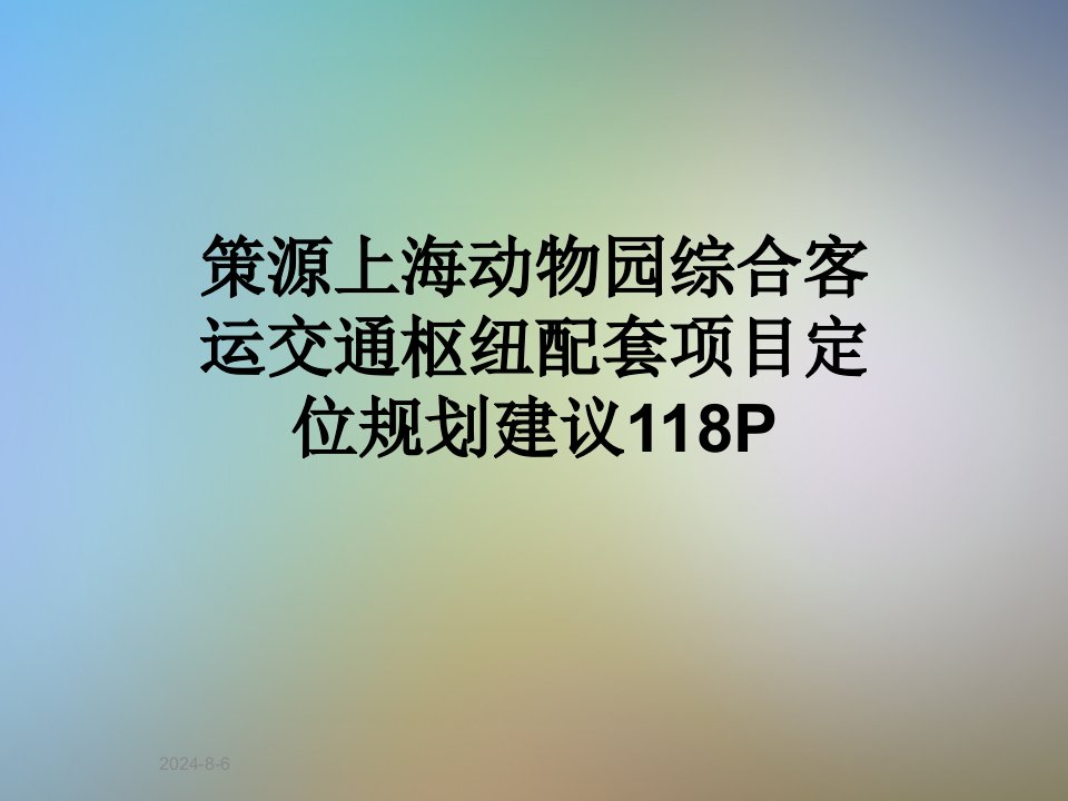 策源上海动物园综合客运交通枢纽配套项目定位规划建议118P