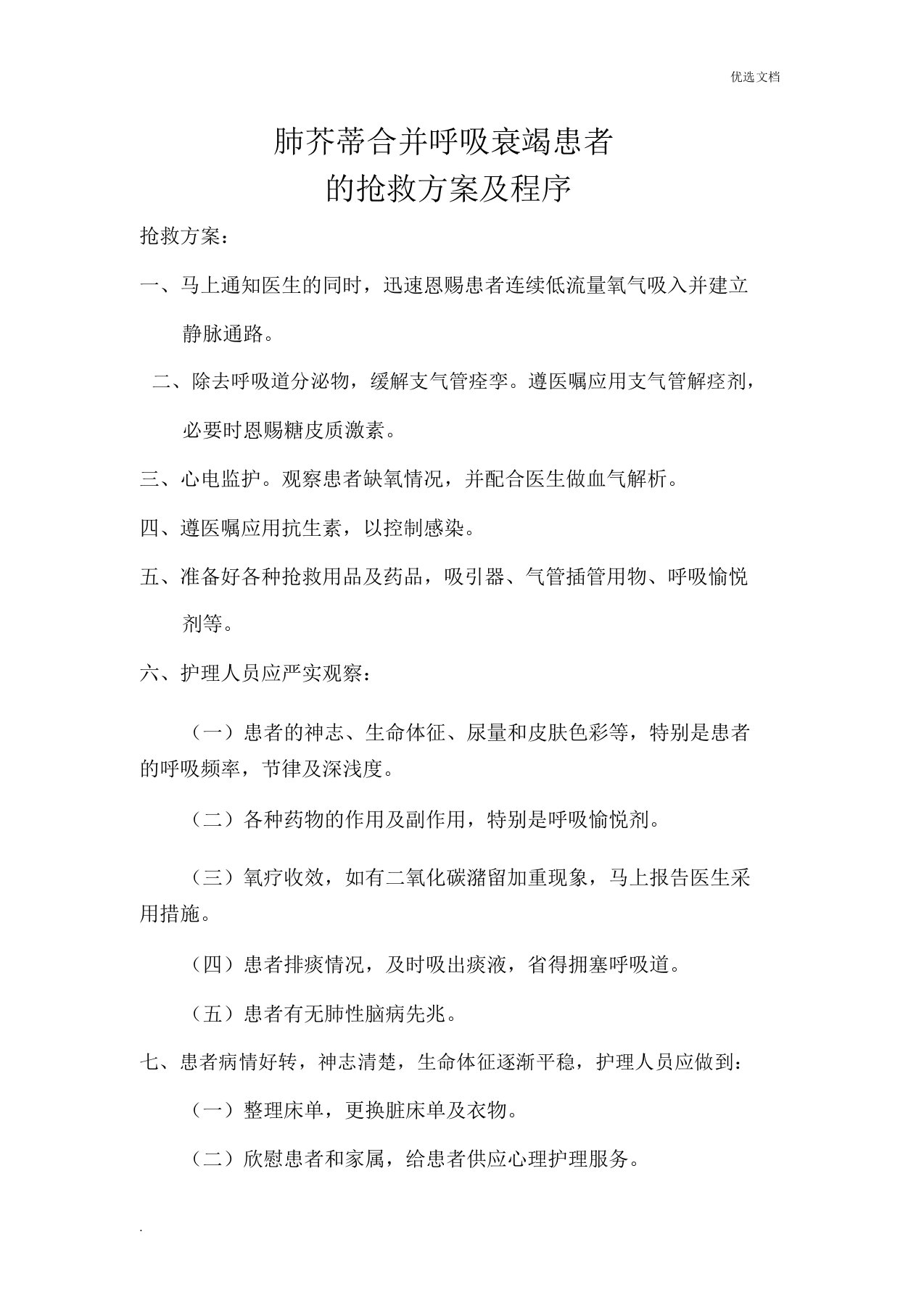 肺心病合并呼吸衰竭患者的应急预案