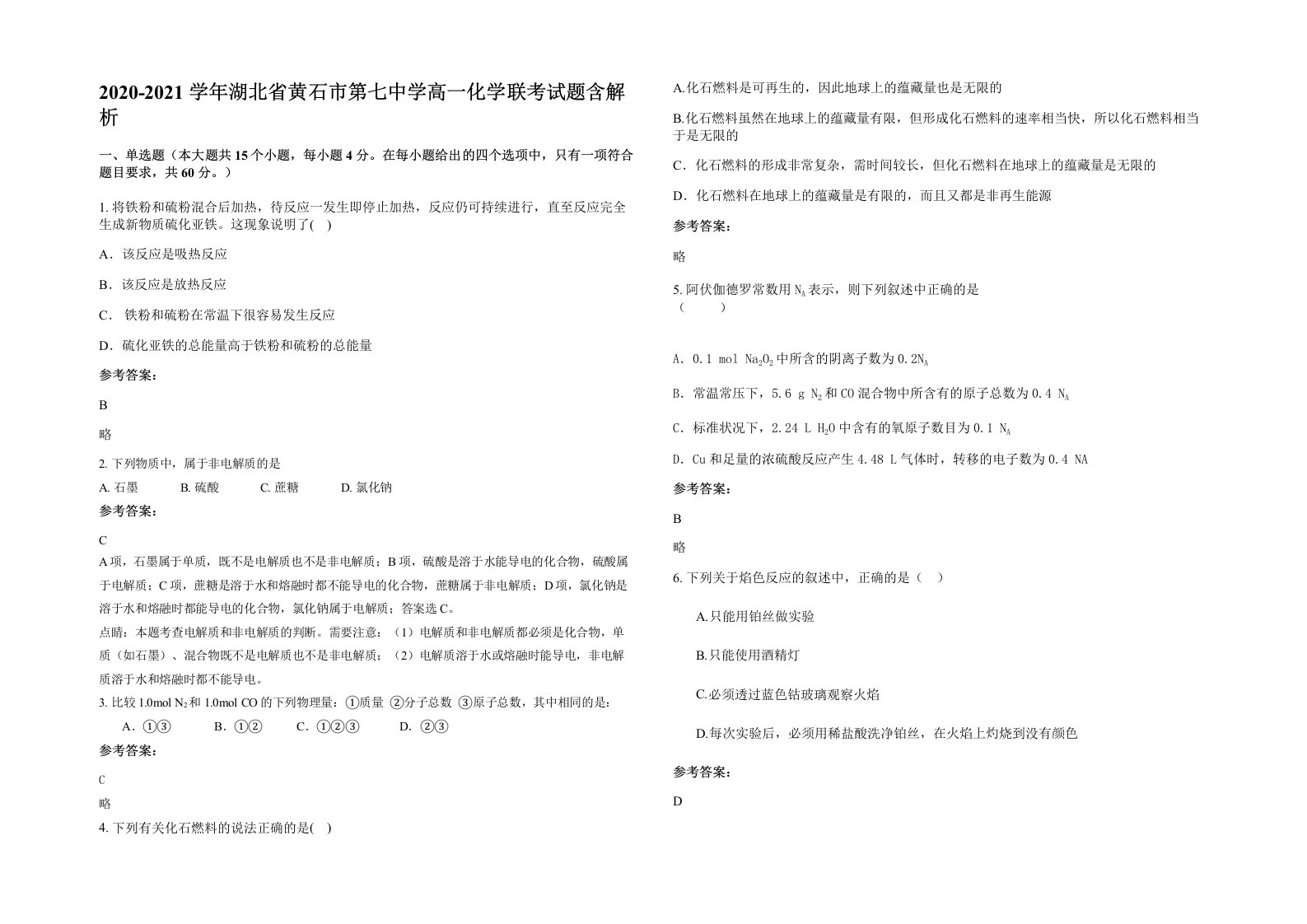 2020-2021学年湖北省黄石市第七中学高一化学联考试题含解析