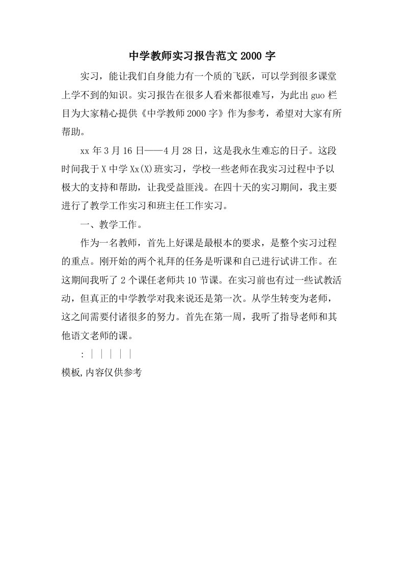 中学教师实习报告范文2000字