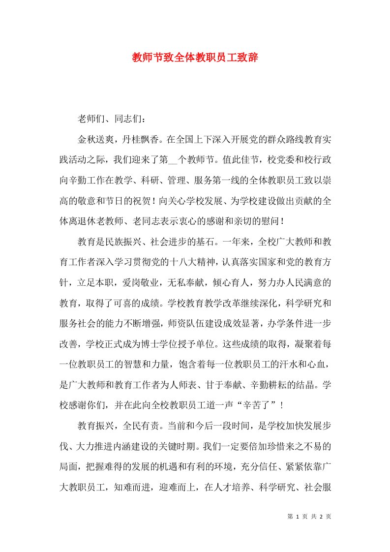 教师节致全体教职员工致辞