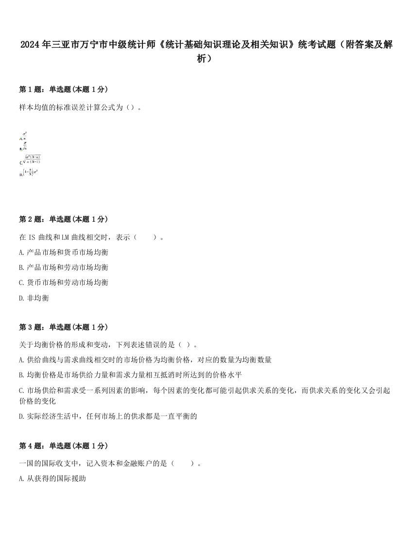 2024年三亚市万宁市中级统计师《统计基础知识理论及相关知识》统考试题（附答案及解析）