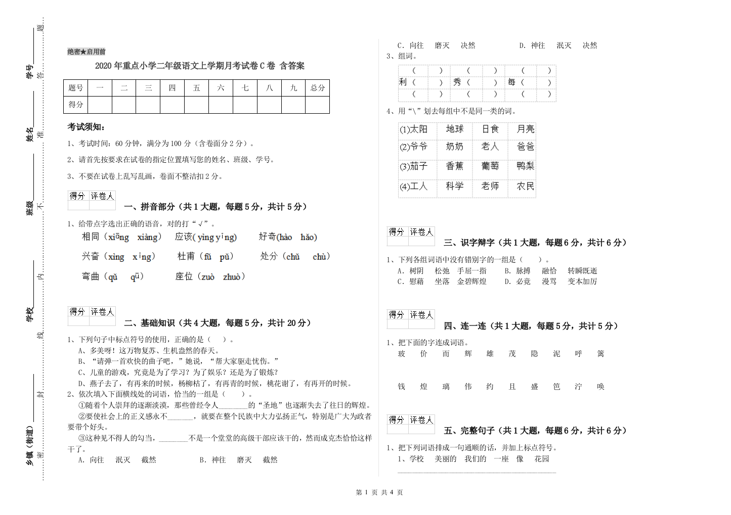 2020年重点小学二年级语文上学期月考试卷C卷-含答案