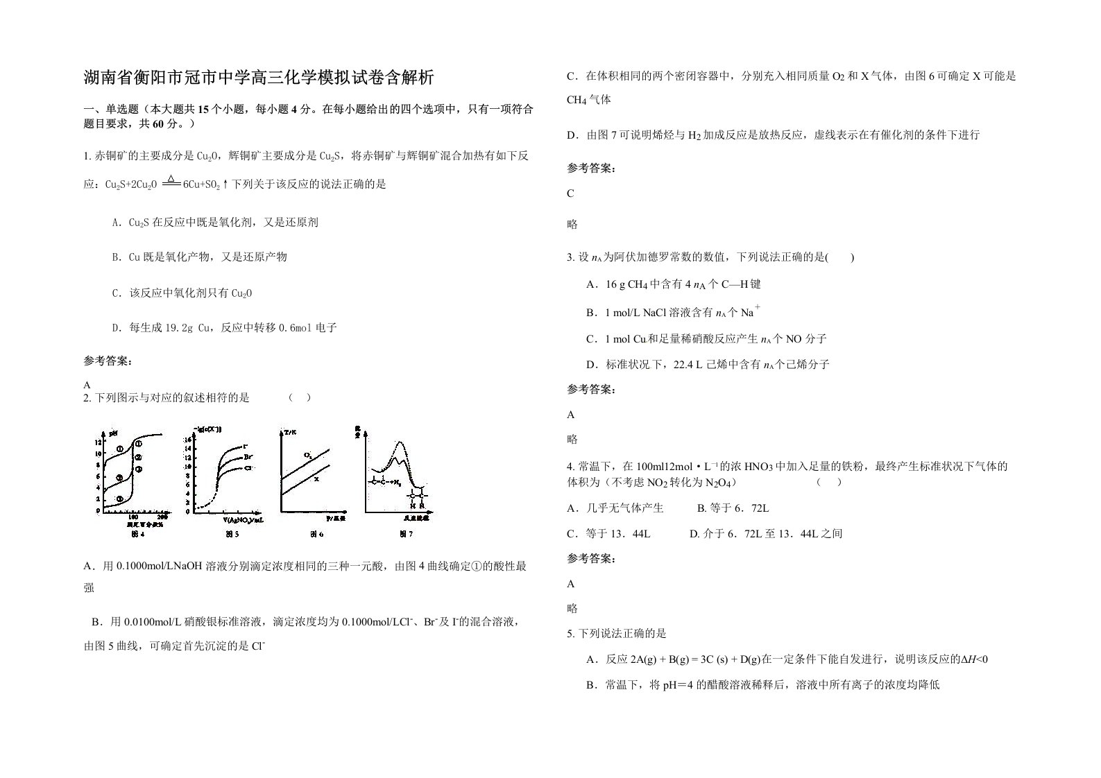 湖南省衡阳市冠市中学高三化学模拟试卷含解析