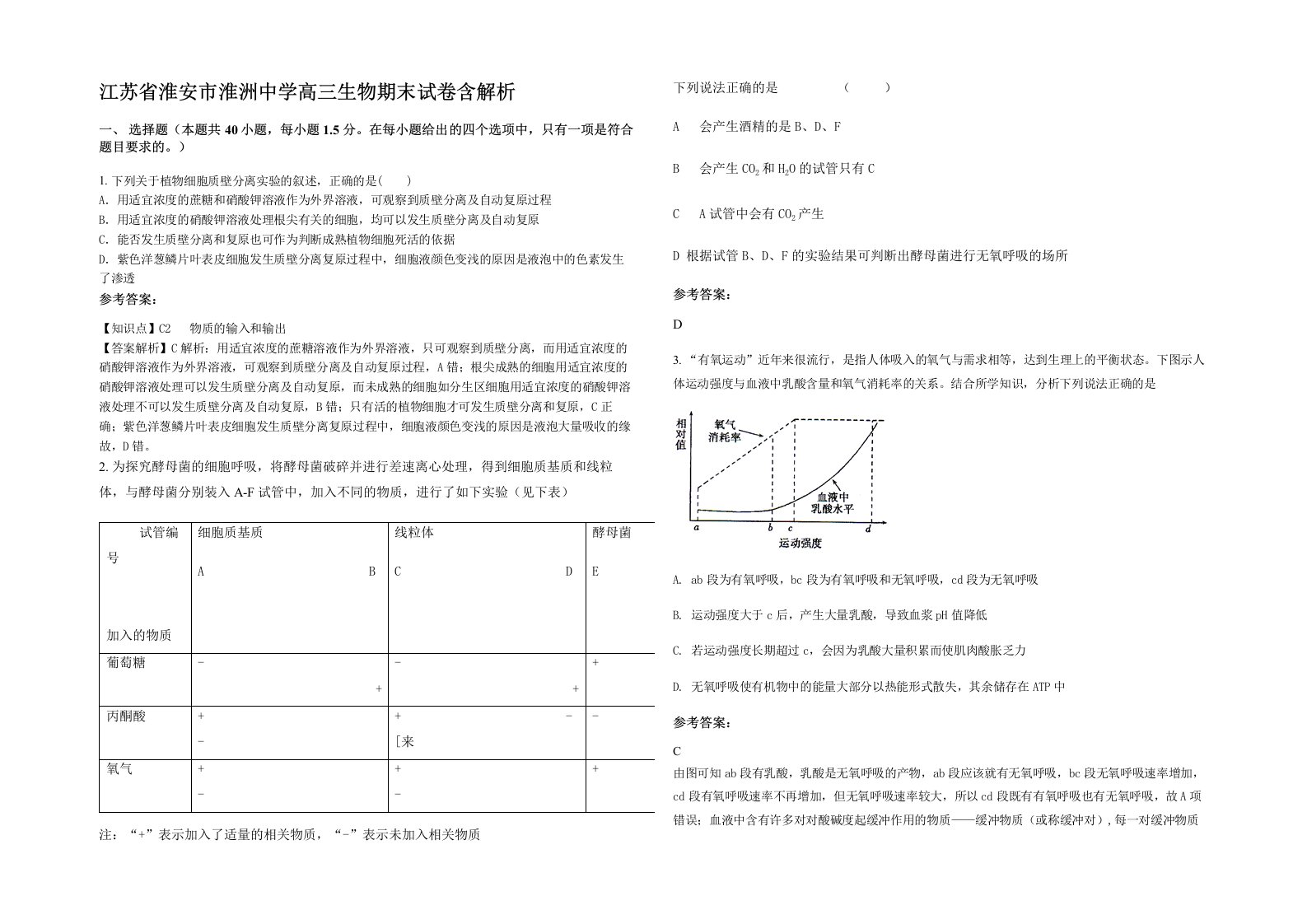 江苏省淮安市淮洲中学高三生物期末试卷含解析