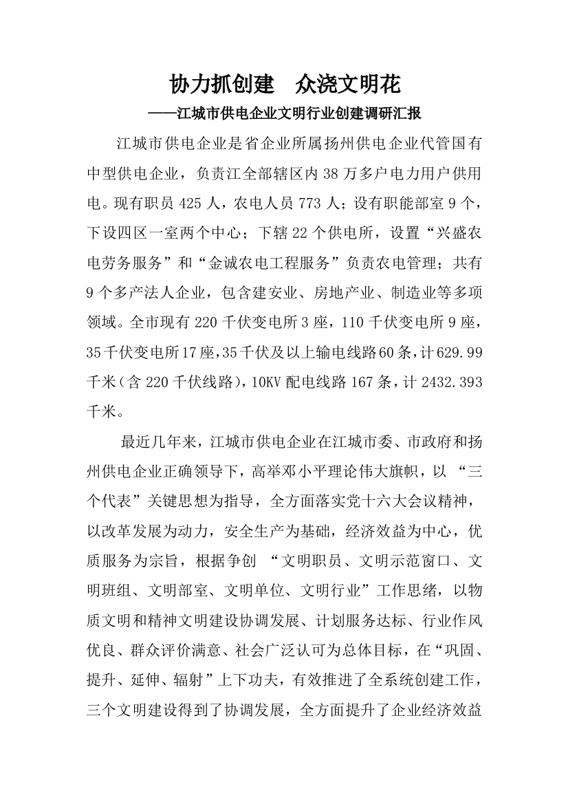 公司文明行业创建调研报告样本