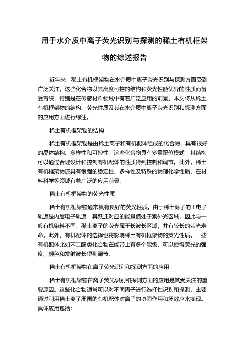 用于水介质中离子荧光识别与探测的稀土有机框架物的综述报告