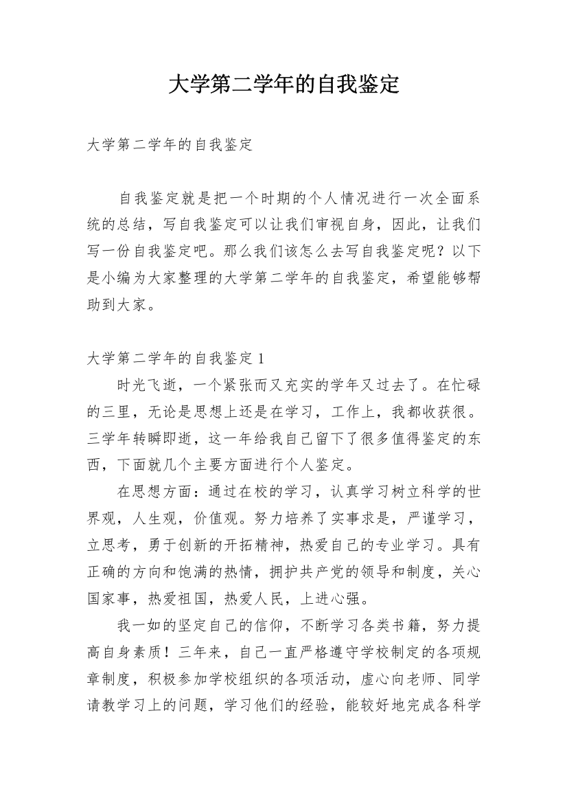 大学第二学年的自我鉴定