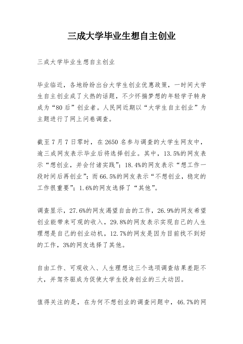 三成大学毕业生想自主创业