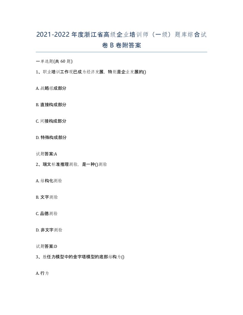 2021-2022年度浙江省高级企业培训师一级题库综合试卷B卷附答案