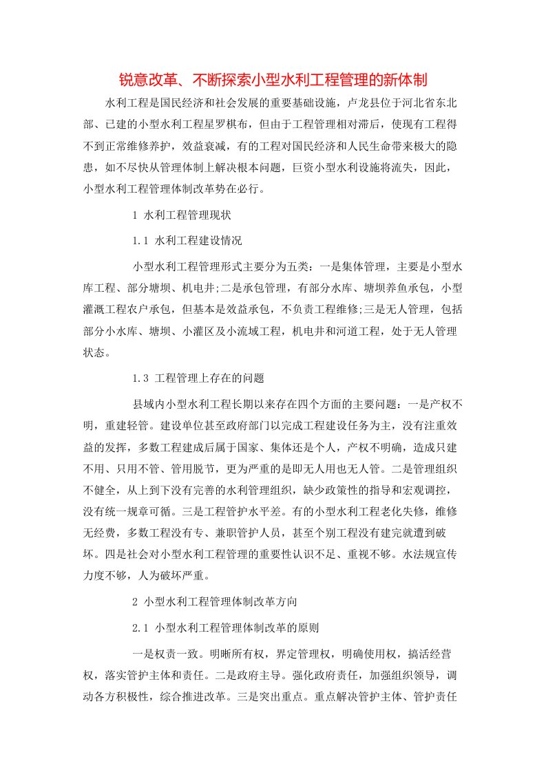 锐意改革不断探索小型水利工程管理的新体制