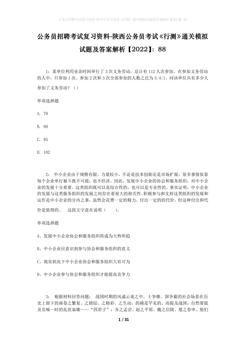 公务员招聘考试复习资料-陕西公务员考试行测通关模拟试题及答案解析202288_1