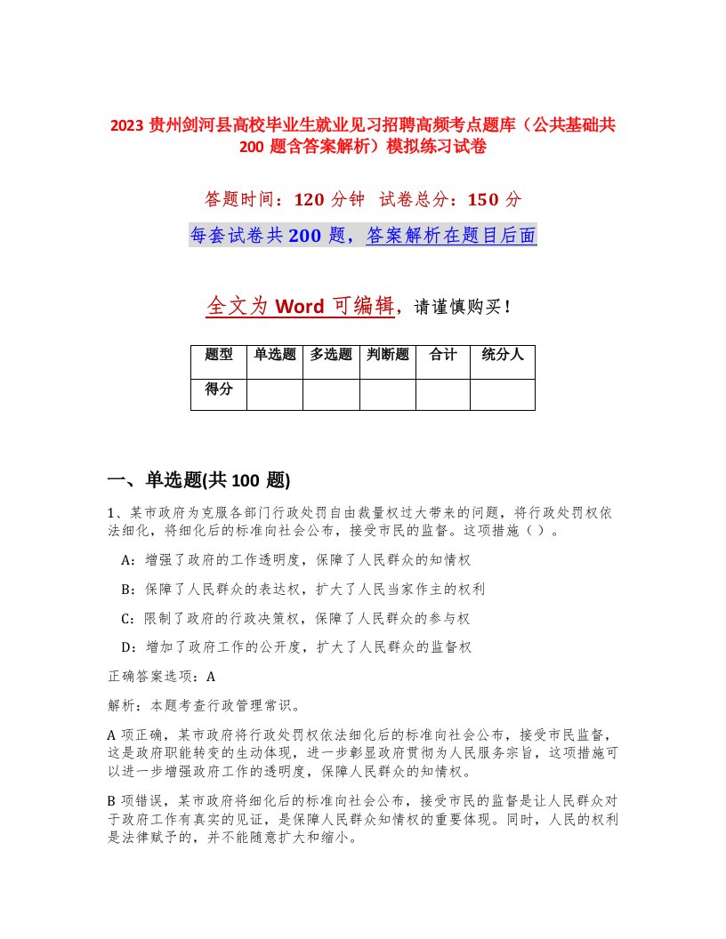 2023贵州剑河县高校毕业生就业见习招聘高频考点题库公共基础共200题含答案解析模拟练习试卷