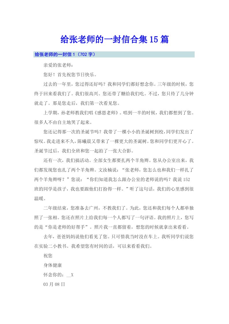 给张老师的一封信合集15篇