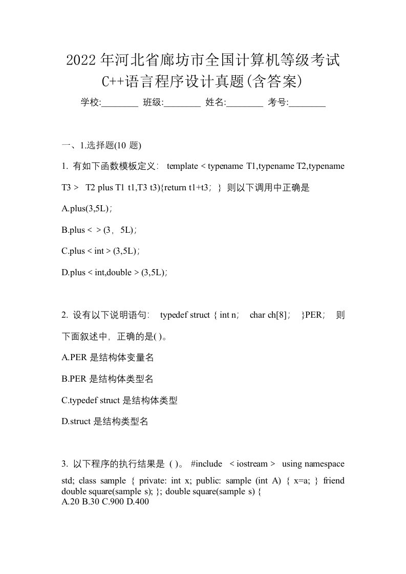 2022年河北省廊坊市全国计算机等级考试C语言程序设计真题含答案