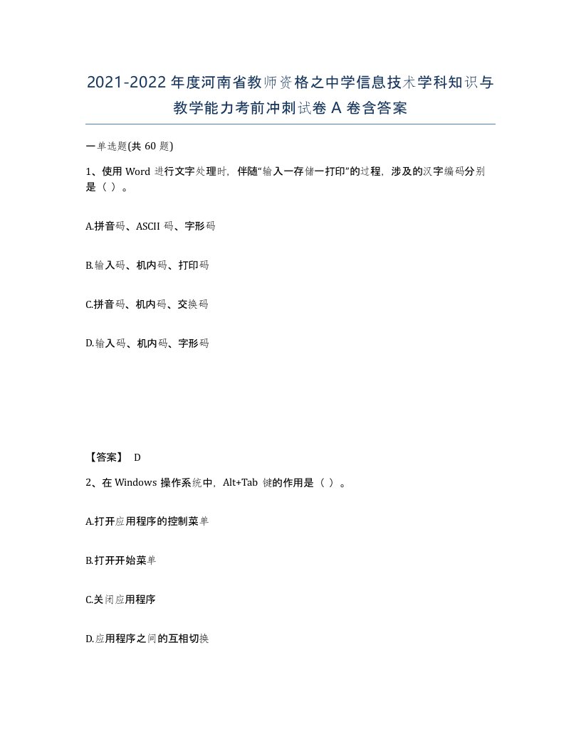 2021-2022年度河南省教师资格之中学信息技术学科知识与教学能力考前冲刺试卷A卷含答案