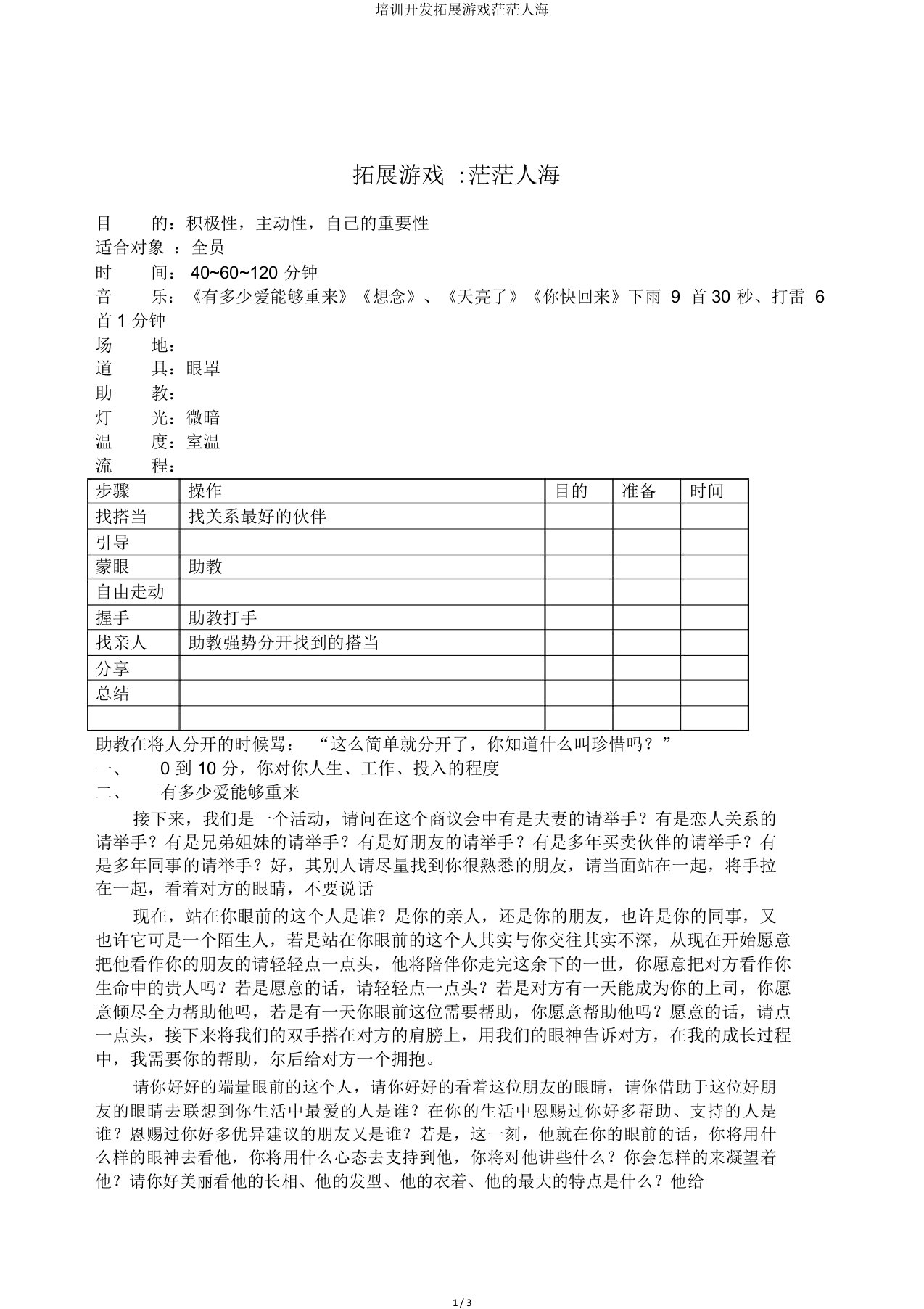 培训开发拓展游戏茫茫人海