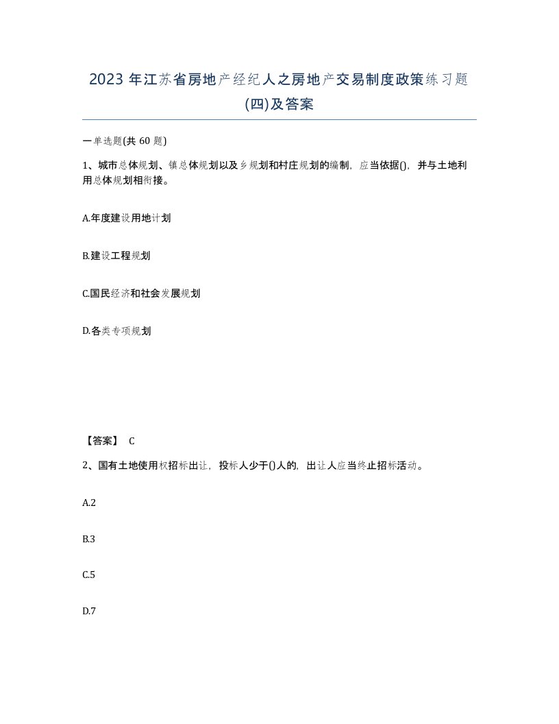 2023年江苏省房地产经纪人之房地产交易制度政策练习题四及答案