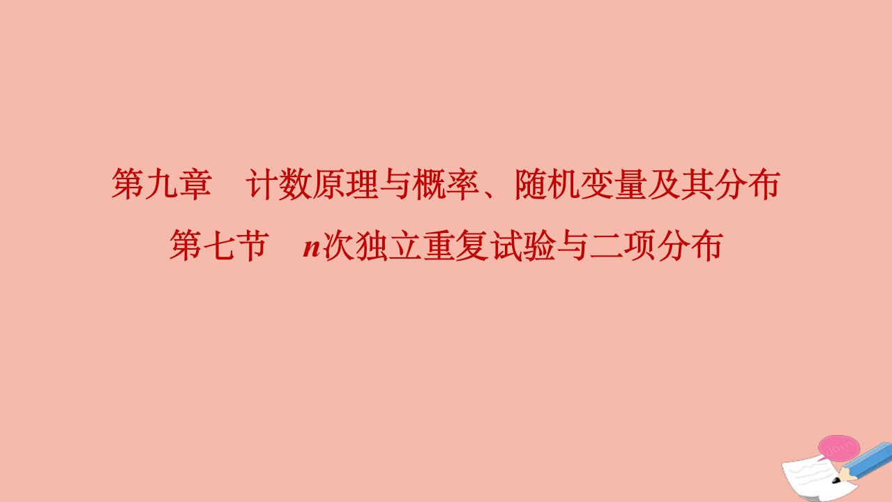 2022届高考数学一轮复习第九章计数原理与概率随机变量及其分布第七节n次独立重复试验与二项分布课件理北师大版