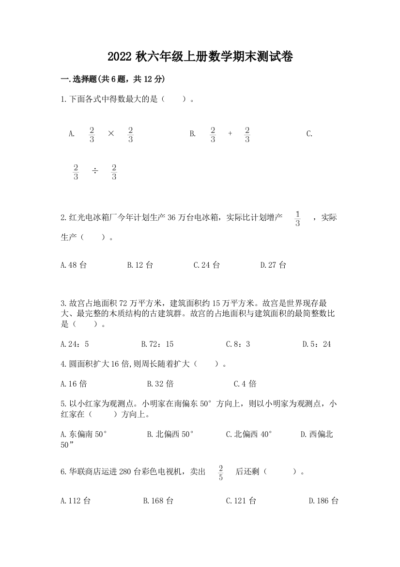 2022秋六年级上册数学期末测试卷精品【考点梳理】