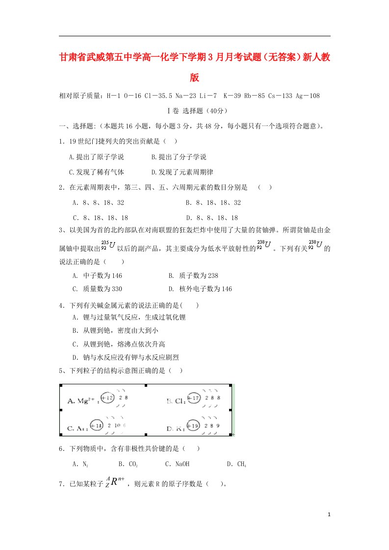 甘肃省武威第五中学高一化学下学期3月月考试题（无答案）新人教版