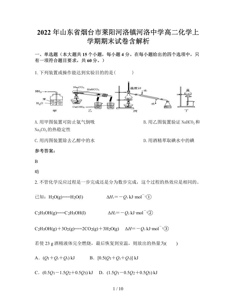 2022年山东省烟台市莱阳河洛镇河洛中学高二化学上学期期末试卷含解析