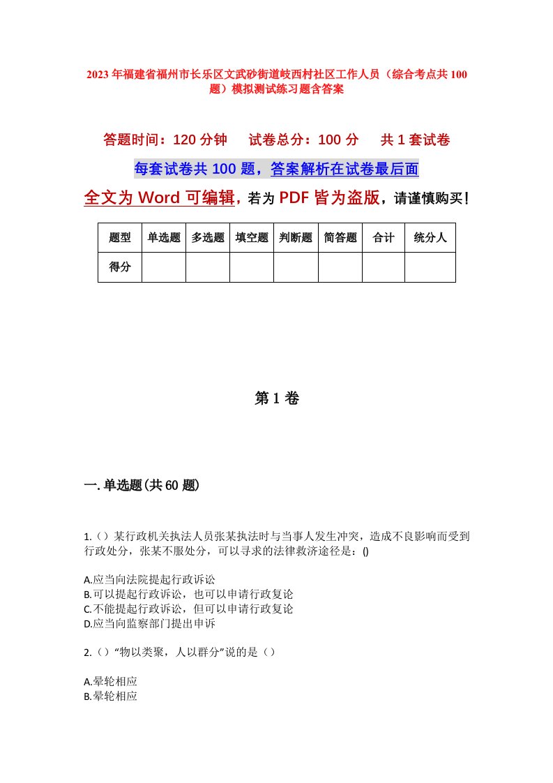 2023年福建省福州市长乐区文武砂街道岐西村社区工作人员综合考点共100题模拟测试练习题含答案