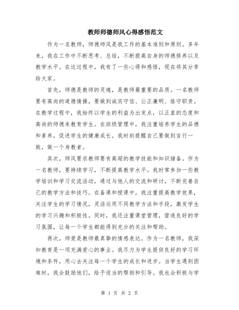 教师师德师风心得感悟范文