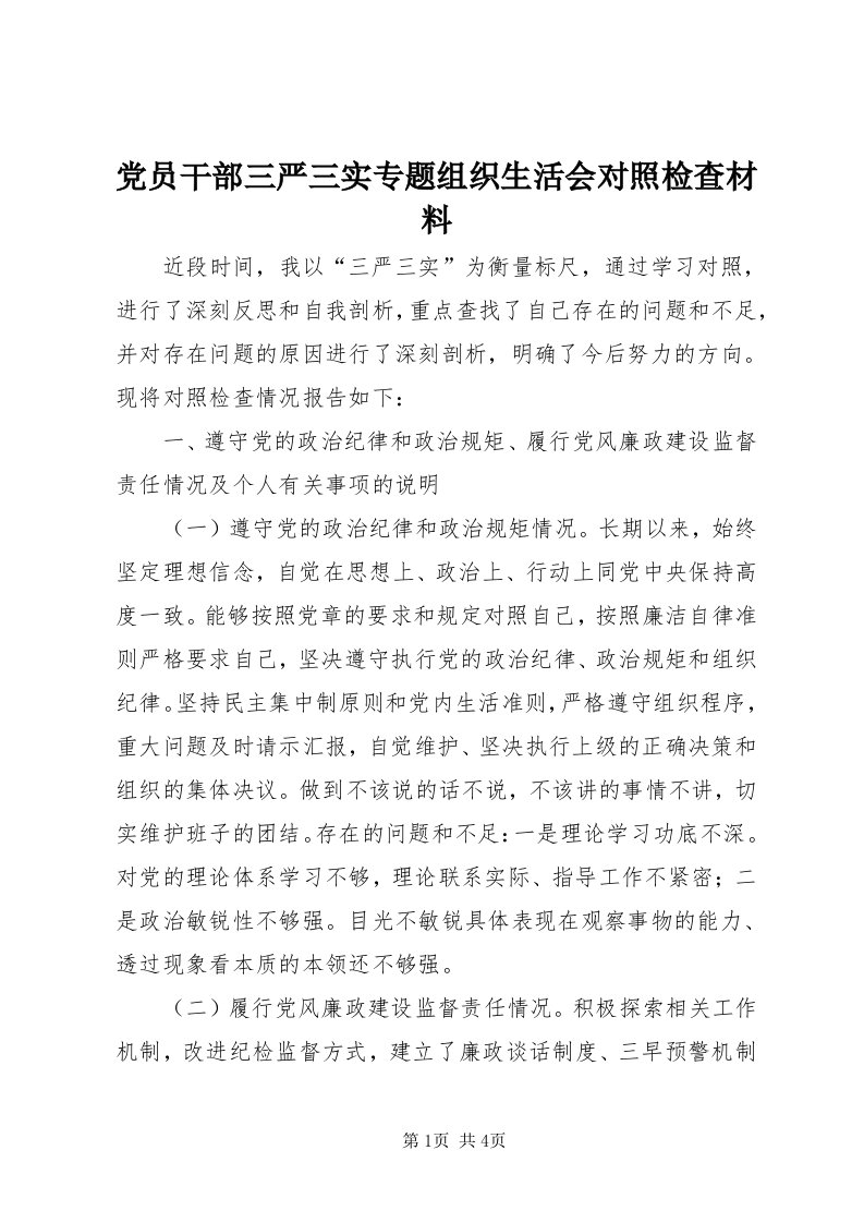 党员干部三严三实专题组织生活会对照检查材料