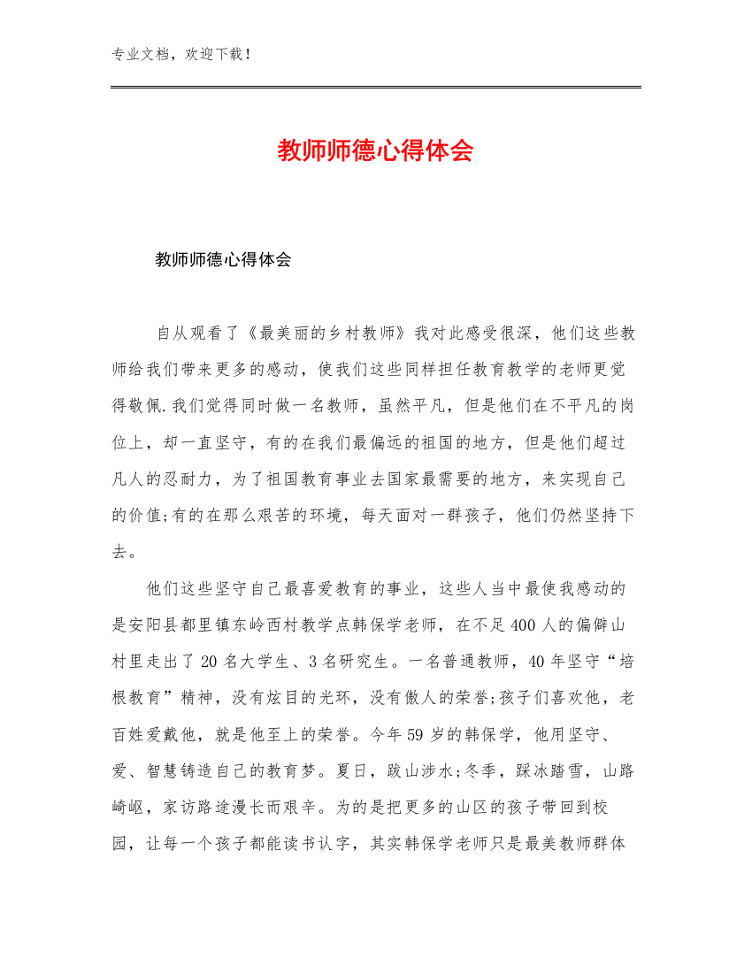 最新教师师德心得体会例文19篇文档汇编