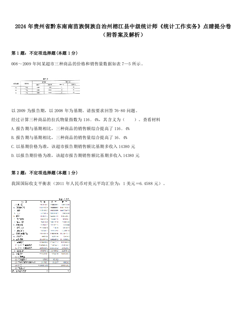 2024年贵州省黔东南南苗族侗族自治州榕江县中级统计师《统计工作实务》点睛提分卷（附答案及解析）