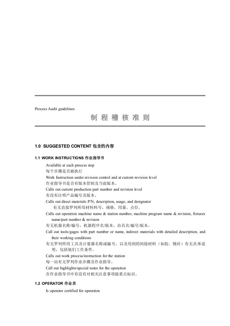 QPA-制程稽核准则