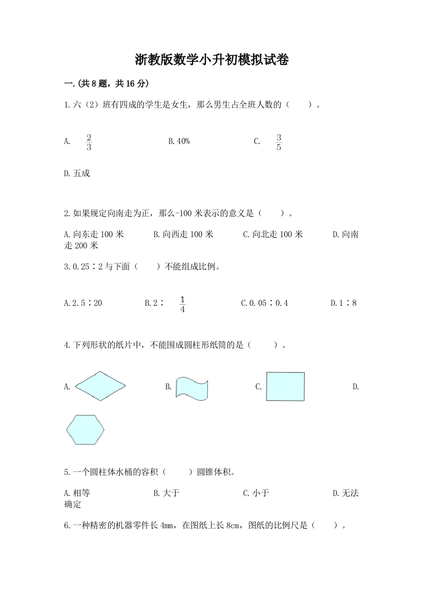 浙教版数学小升初模拟试卷含答案（新）