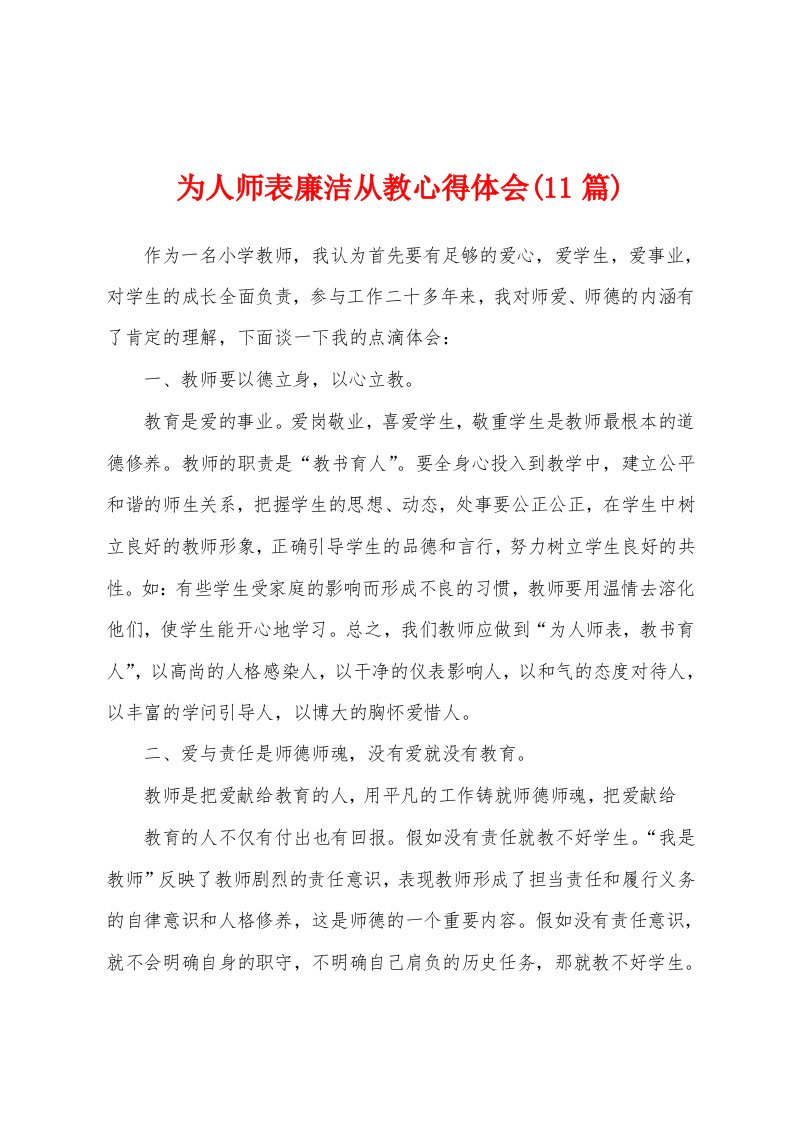 为人师表廉洁从教心得体会(11篇)