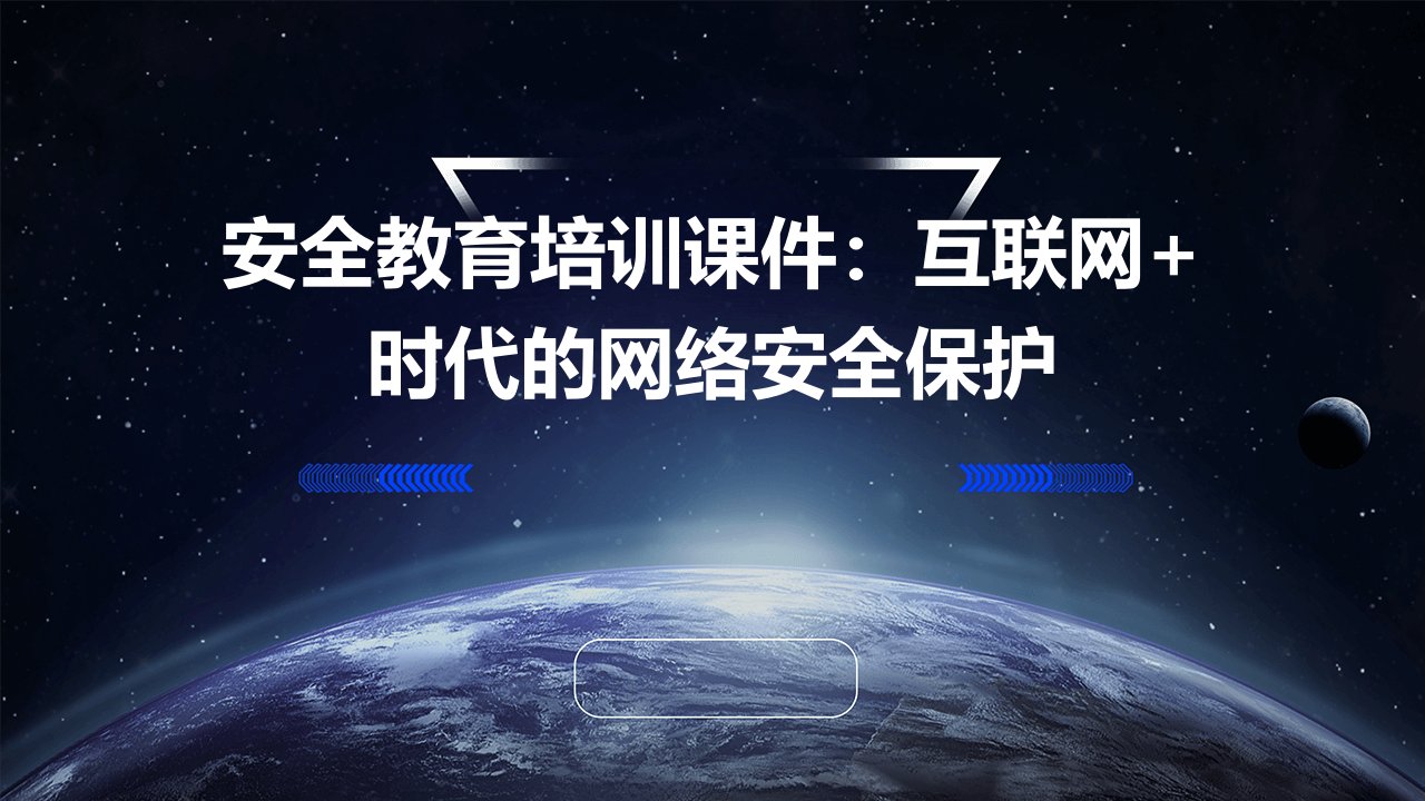 安全教育培训课件：互联网+时代的网络安全保护