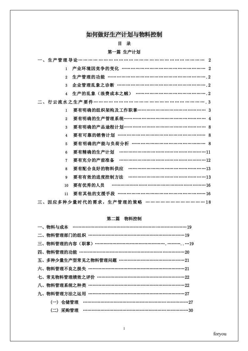 精选教您如何做好生产计划与物料控制