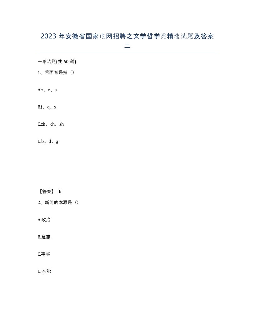 2023年安徽省国家电网招聘之文学哲学类试题及答案二