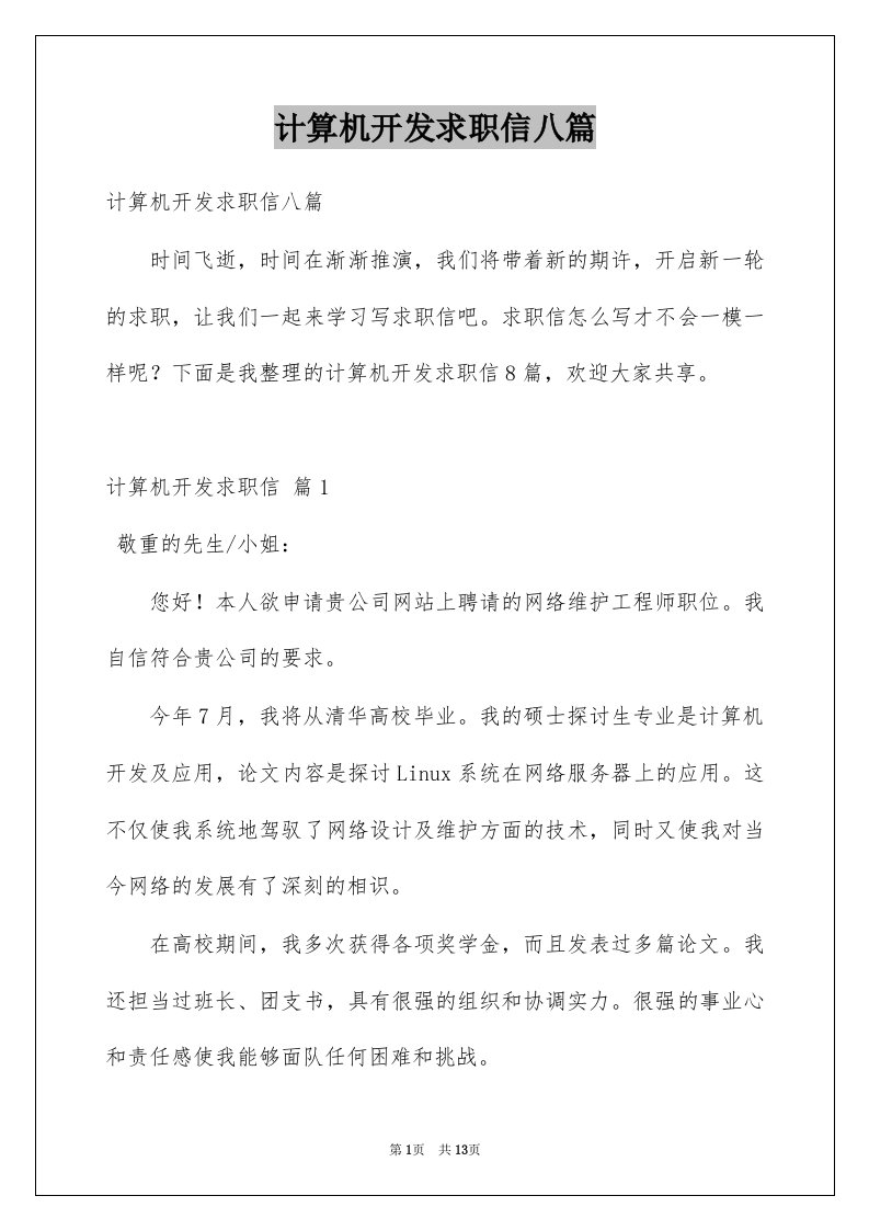 计算机开发求职信八篇