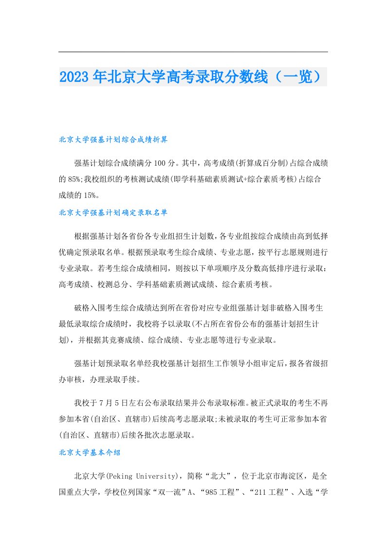 北京大学高考录取分数线（一览）