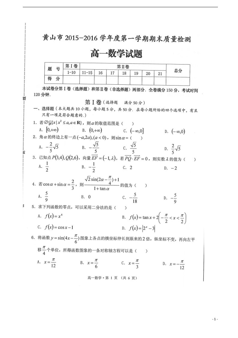 安徽省黄山市高一数学上学期期末考试试题（扫描版）