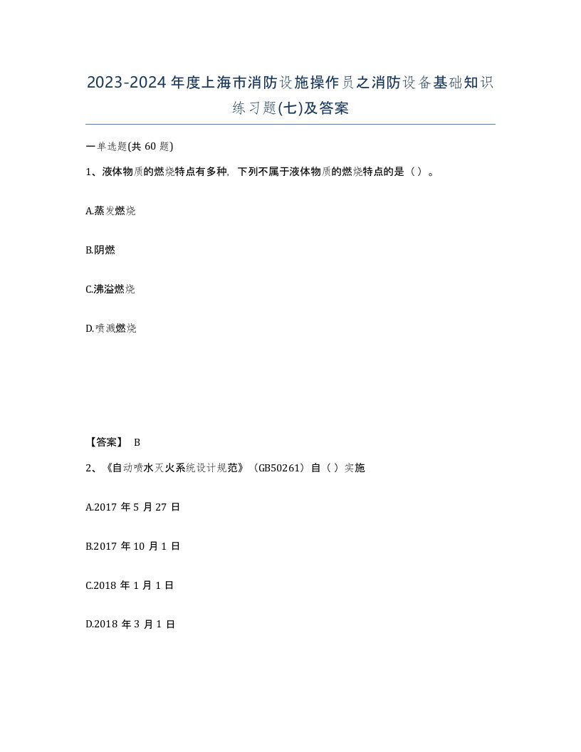 2023-2024年度上海市消防设施操作员之消防设备基础知识练习题七及答案