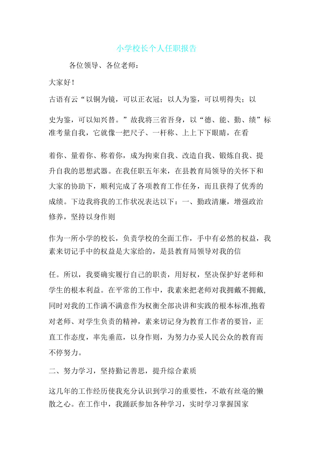 小学校长个人任职学习报告计划