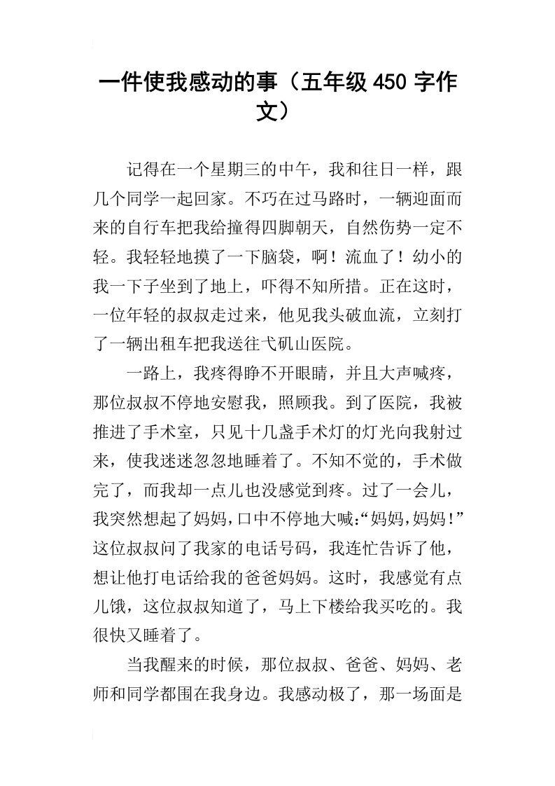 一件使我感动的事五年级450字作文