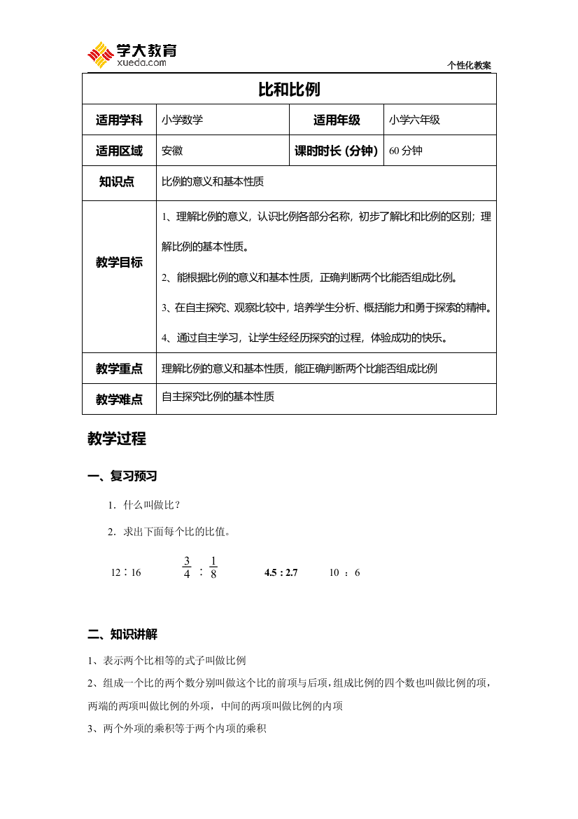 小学数学比例的意义和基本性质教案